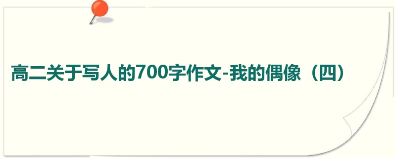 高二关于写人的700字作文-我的偶像(四)