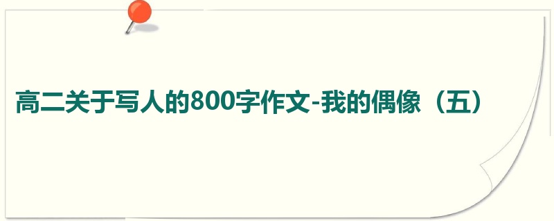 高二关于写人的800字作文-我的偶像(五)