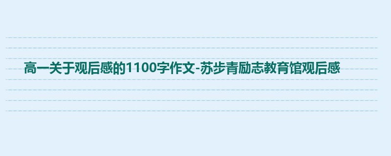 高一关于观后感的1100字作文-苏步青励志教育馆观后感
