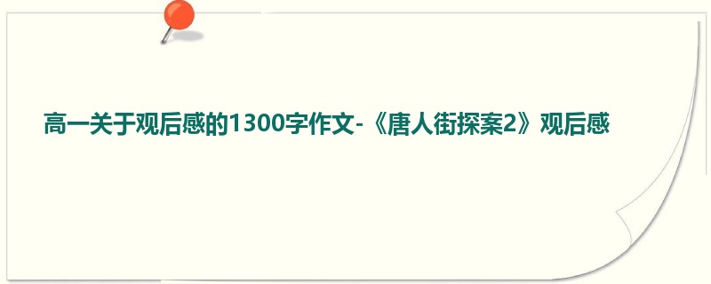 高一关于观后感的1300字作文-《唐人街探案2》观后感