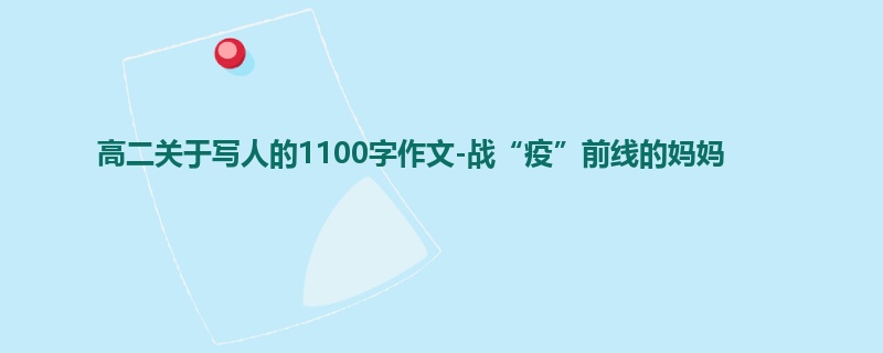 高二关于写人的1100字作文-战“疫”前线的妈妈