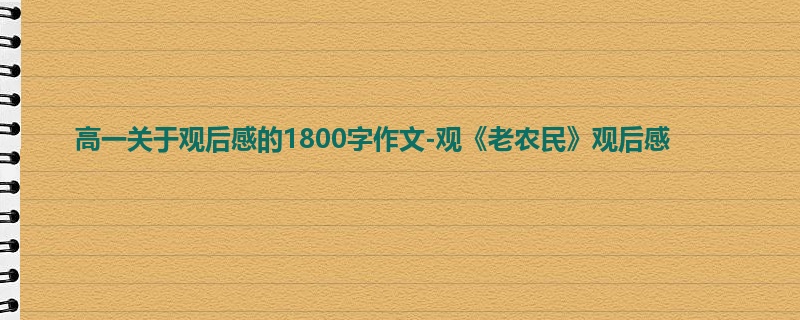 高一关于观后感的1800字作文-观《老农民》观后感