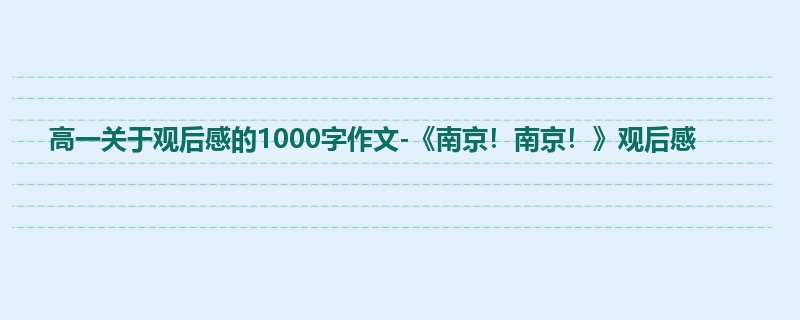 高一关于观后感的1000字作文-《南京!南京!》观后感
