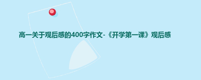 高一关于观后感的400字作文-《开学第一课》观后感