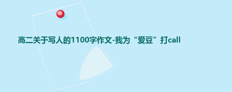 高二关于写人的1100字作文-我为“爱豆”打call