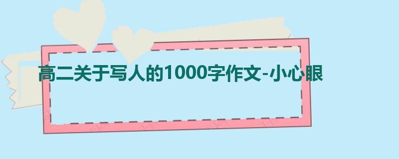 高二关于写人的1000字作文-小心眼