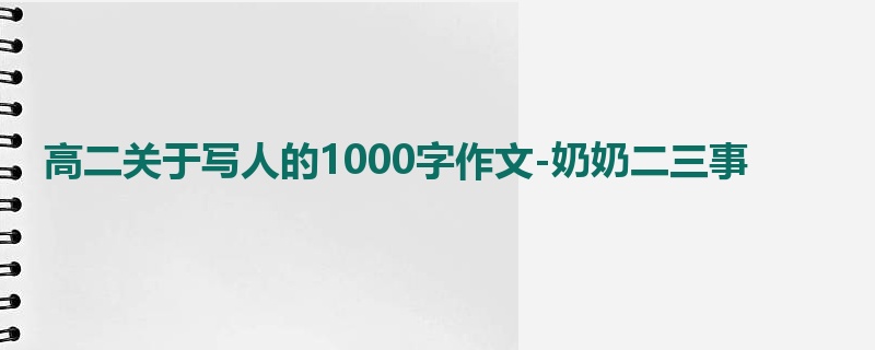 高二关于写人的1000字作文-奶奶二三事