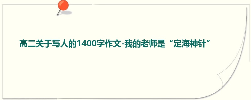 高二关于写人的1400字作文-我的老师是“定海神针”