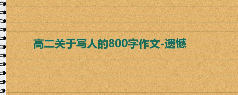 高二关于写人的800字作文-遗憾