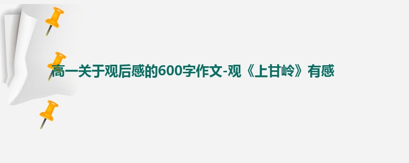 高一关于观后感的600字作文-观《上甘岭》有感