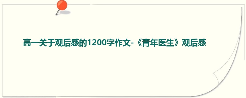 高一关于观后感的1200字作文-《青年医生》观后感