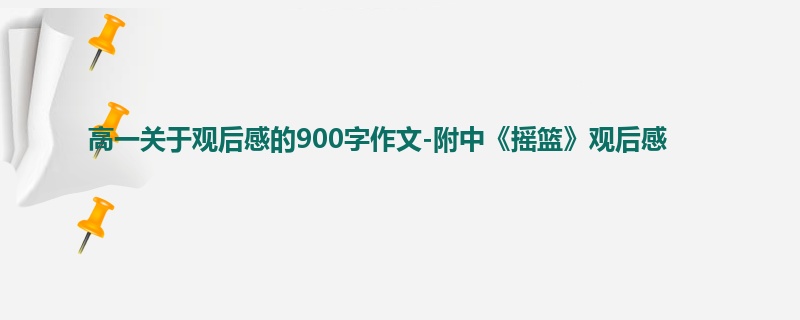 高一关于观后感的900字作文-附中《摇篮》观后感