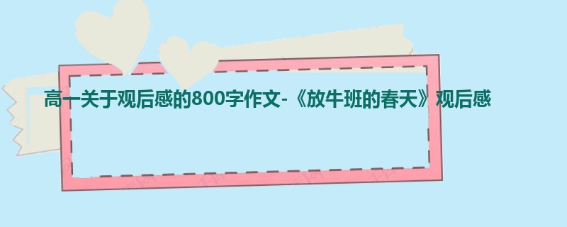 高一关于观后感的800字作文-《放牛班的春天》观后感