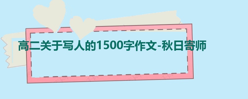 高二关于写人的1500字作文-秋日寄师