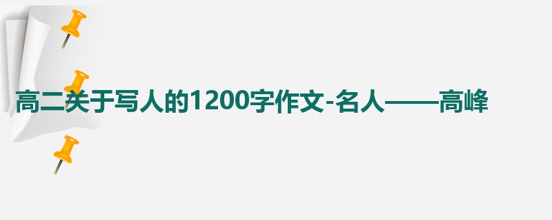 高二关于写人的1200字作文-名人——高峰