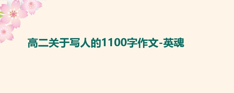 高二关于写人的1100字作文-英魂