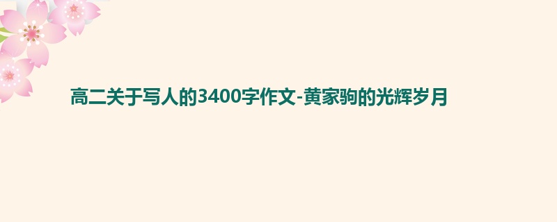 高二关于写人的3400字作文-黄家驹的光辉岁月