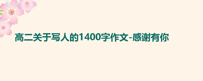 高二关于写人的1400字作文-感谢有你