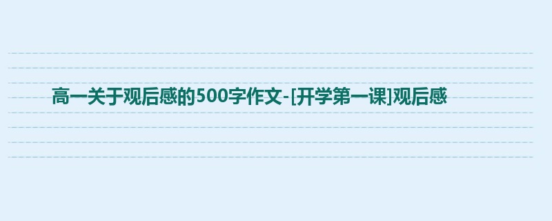 高一关于观后感的500字作文-[开学第一课]观后感
