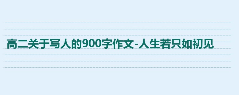 高二关于写人的900字作文-人生若只如初见