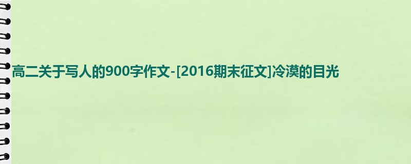 高二关于写人的900字作文-[2016期末征文]冷漠的目光