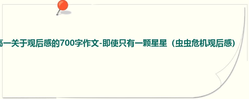 高一关于观后感的700字作文-即使只有一颗星星(虫虫危机观后感)