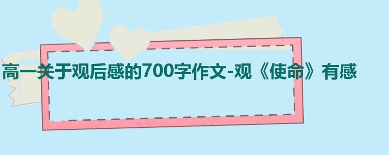 高一关于观后感的700字作文-观《使命》有感