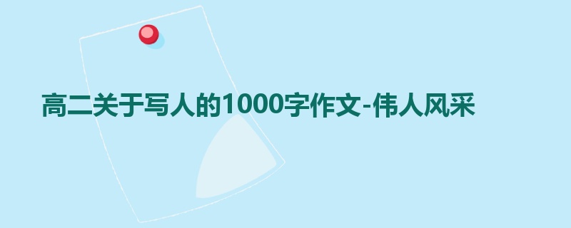 高二关于写人的1000字作文-伟人风采