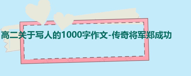 高二关于写人的1000字作文-传奇将军郑成功