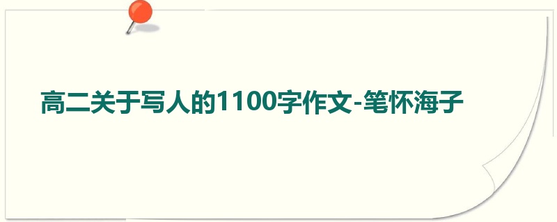 高二关于写人的1100字作文-笔怀海子