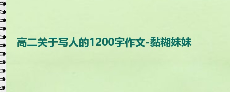 高二关于写人的1200字作文-黏糊妹妹