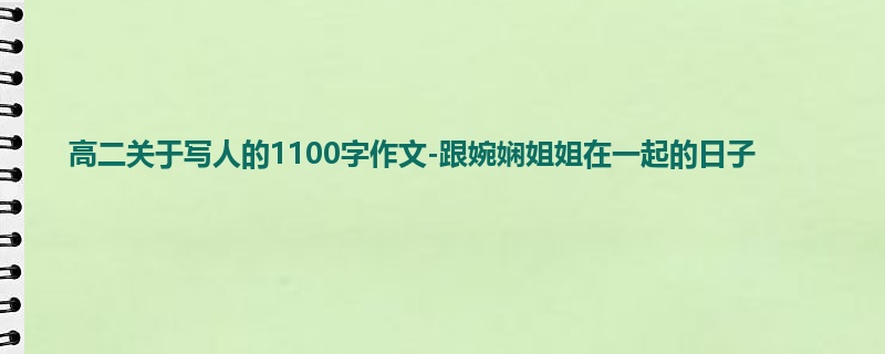 高二关于写人的1100字作文-跟婉娴姐姐在一起的日子