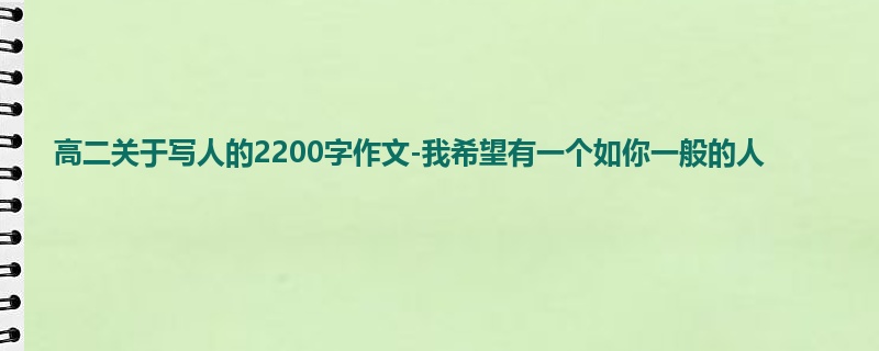 高二关于写人的2200字作文-我希望有一个如你一般的人