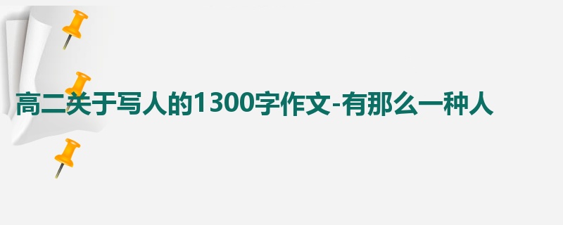 高二关于写人的1300字作文-有那么一种人