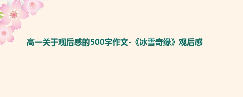 高一关于观后感的500字作文-《冰雪奇缘》观后感