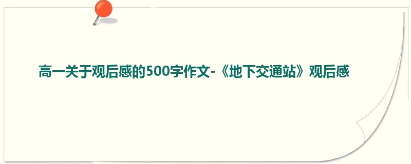 高一关于观后感的500字作文-《地下交通站》观后感
