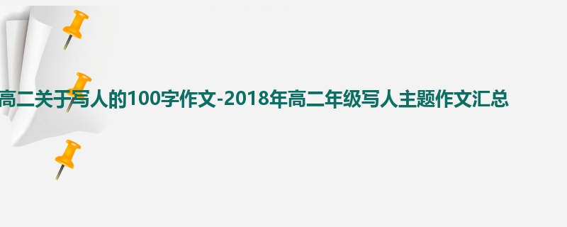 高二关于写人的100字作文-2018年高二年级写人主题作文汇总