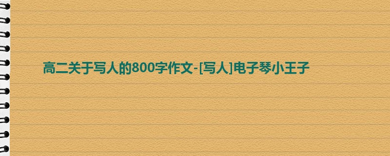 高二关于写人的800字作文-[写人]电子琴小王子