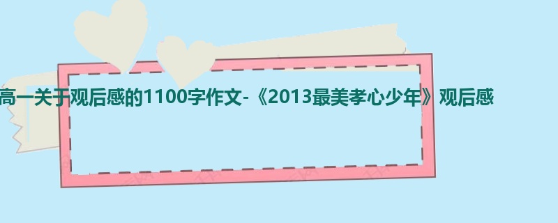高一关于观后感的1100字作文-《2013最美孝心少年》观后感