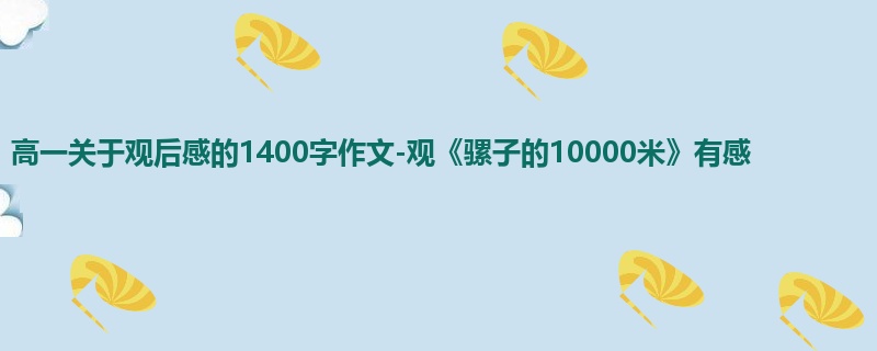 高一关于观后感的1400字作文-观《骡子的10000米》有感