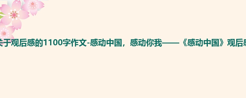 高一关于观后感的1100字作文-感动中国,感动你我——《感动中国》观后感