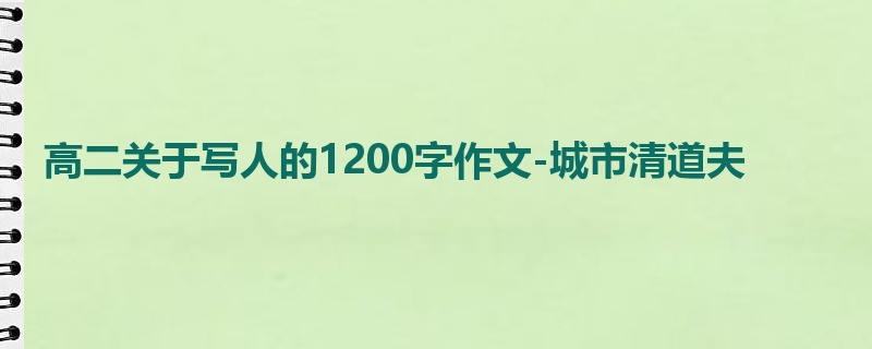 高二关于写人的1200字作文-城市清道夫
