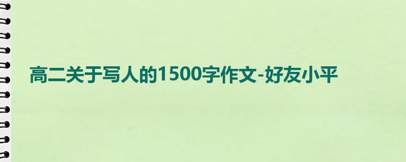 高二关于写人的1500字作文-好友小平
