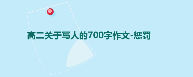 高二关于写人的700字作文-惩罚