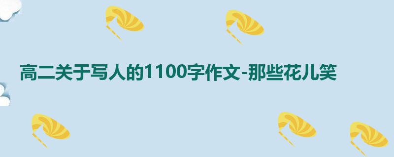 高二关于写人的1100字作文-那些花儿笑