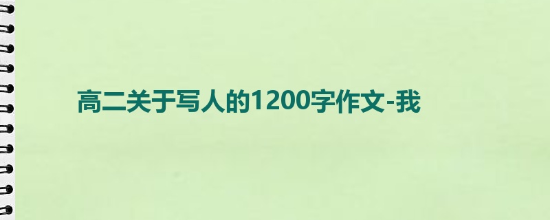 高二关于写人的1200字作文-我