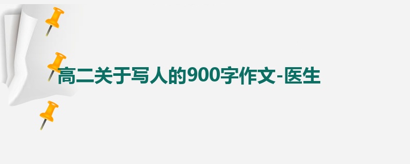高二关于写人的900字作文-医生