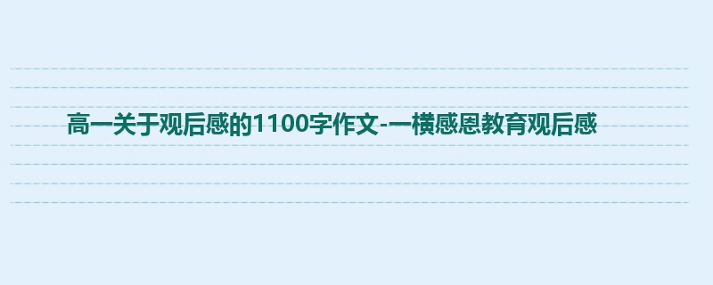 高一关于观后感的1100字作文-一横感恩教育观后感