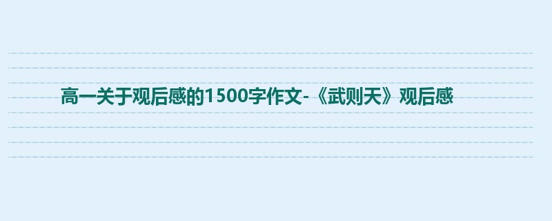 高一关于观后感的1500字作文-《武则天》观后感