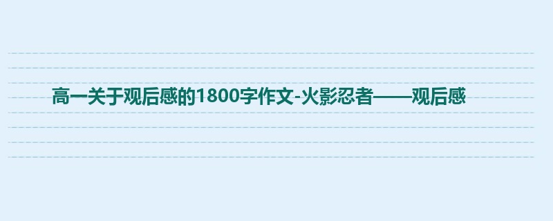 高一关于观后感的1800字作文-火影忍者——观后感